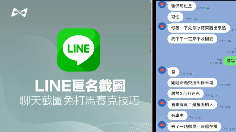 LINE匿名截屏怎么用？教你截屏免打马赛克方法 - 乐享科讯网