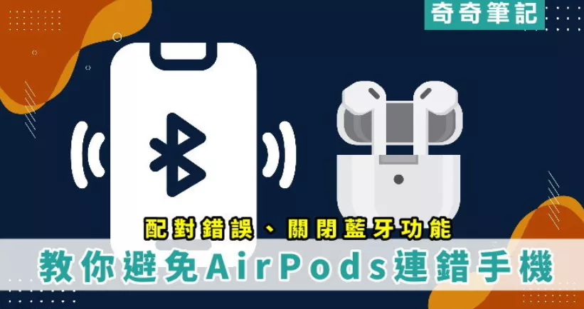 【苹果耳机】避免 AirPods 连到别人手机 iPhone 配对错误 - 乐享科讯网