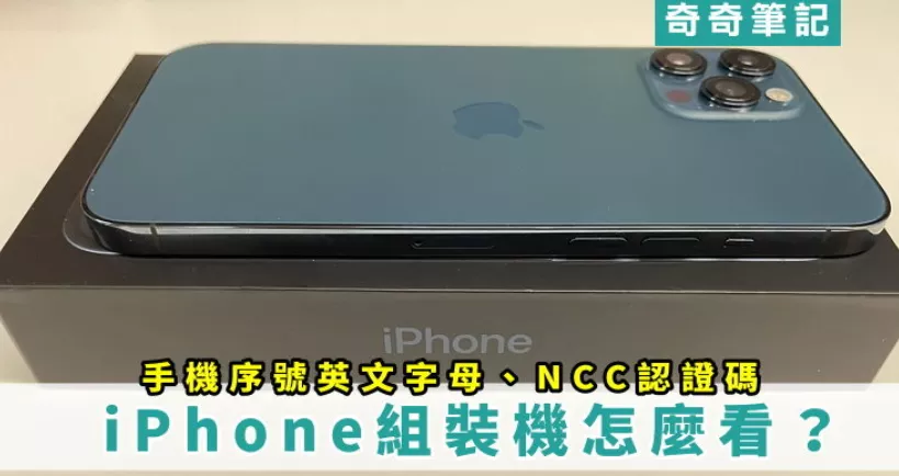 教你看 iPhone 序号是不是组装机，整新机 NCC 认证码 - 乐享科讯网