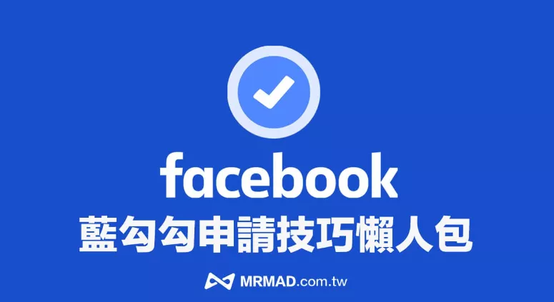 Facebook 脸书蓝勾勾申请条件、门槛与4大技巧教学 - 乐享科讯网