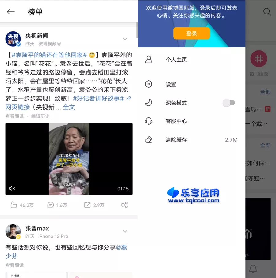 图片[1] - 安卓微博 v6.1.1 轻享版下载 原 weibo 国际版 - 乐享应用