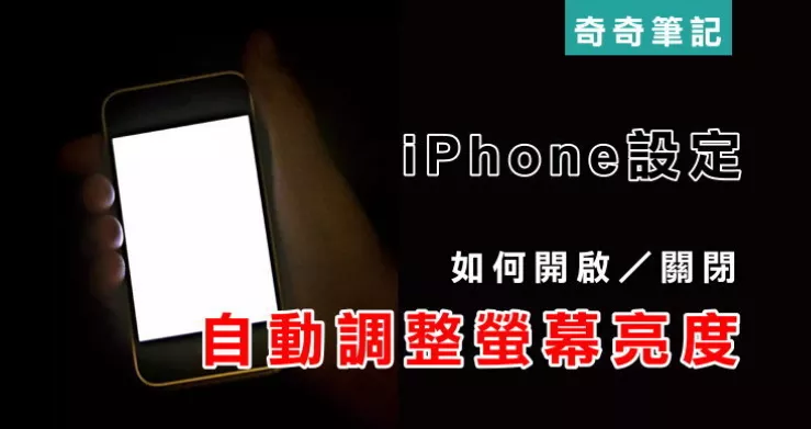 苹果 iPhone 自动调整屏幕亮度打开/关闭教学 - 乐享应用