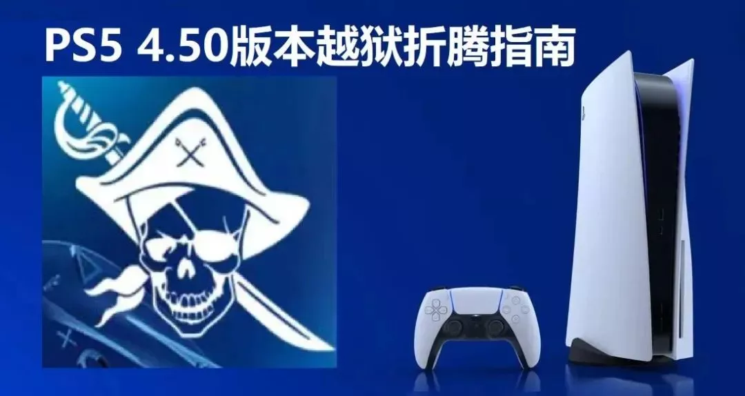 PS5新系统被破解！升级安装折腾教程指南 - 乐享应用